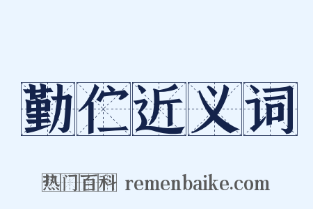 勤伫近义词是什么意思的图片